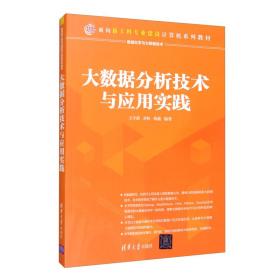 大数据分析技术与应用实践/面向新工科专业建设计算机系列教材