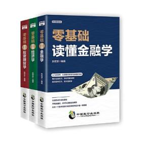 零基础读懂经济学·投资理财学·金融学（全三册）