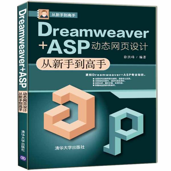 Dreamweaver+ASP动态网页设计从新手到高手/从新手到高手