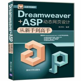 正版书 Dreamweaver+ASP动态网页设计从新手到*手