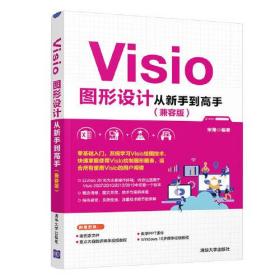 Visio图形设计从新手到高手