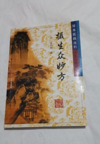 珍本医籍丛刊：摄生众妙方