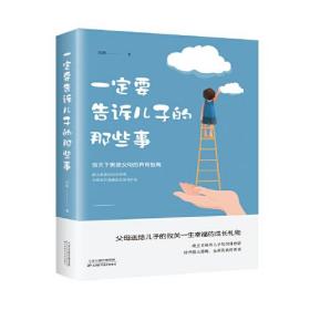 正版微残95品—一定要告诉儿子的那些事FC9787557675240天津科学技术出版社有限公司闫晗