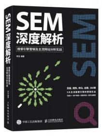 SEM深度解析 搜索引擎营销及主流网站分析实战