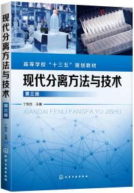 丁明玉现代分离方法与技术丁明玉第3三版