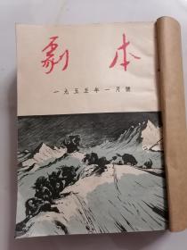 剧本1955年1-6  合订本  插图本