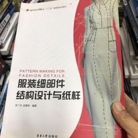 服装细部件结构设计与纸样