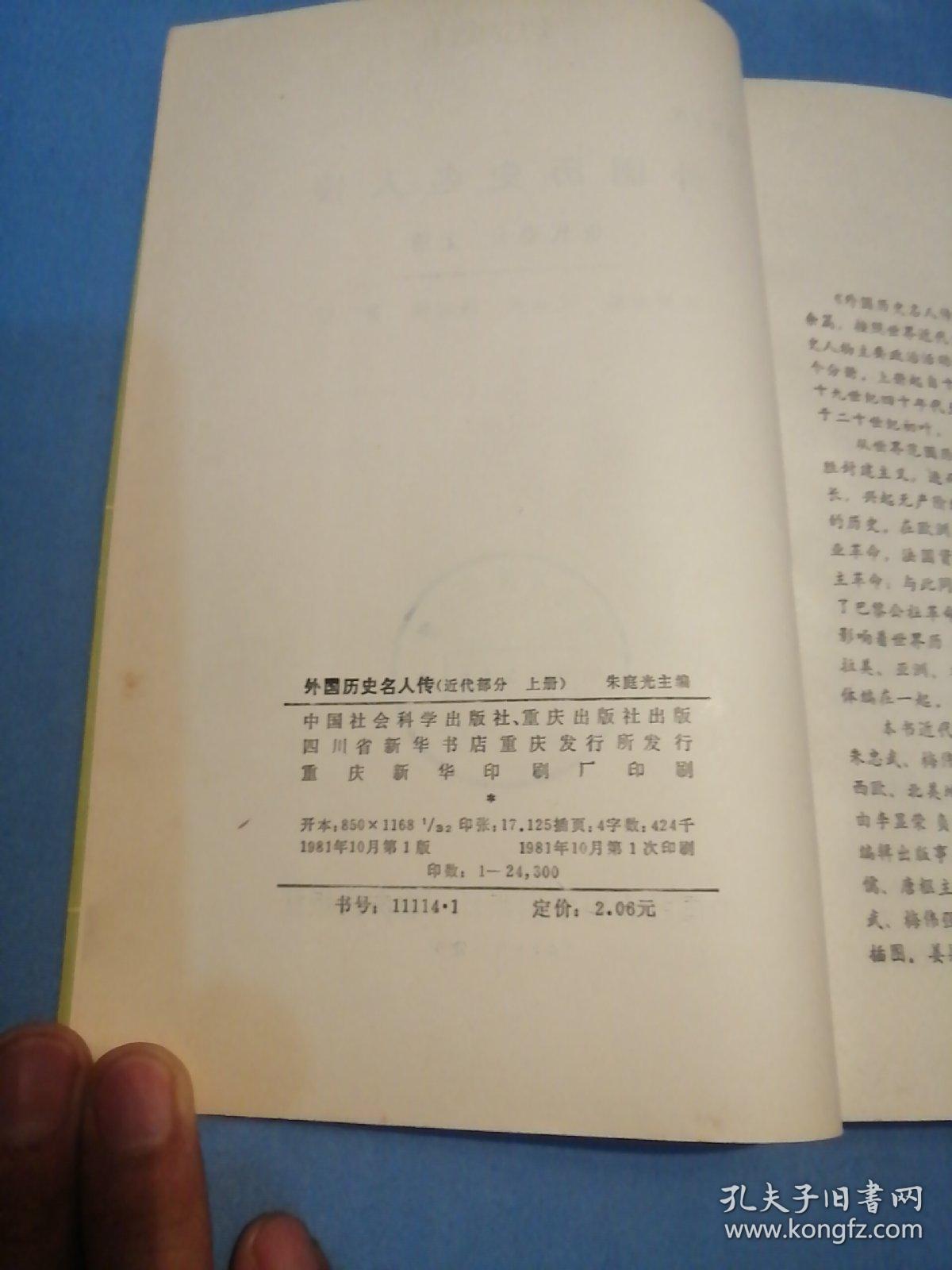 外国历史名人传 近代部分上册