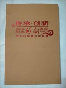 传承.创新 纪念越剧改革70周年  中生代越剧名家画册