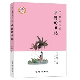 华瞻的日记（丰子恺儿童文学全集)