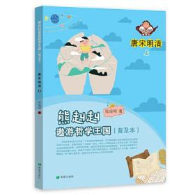 熊赳赳遨游哲学王国（普及本） 唐宋明清（上）