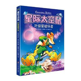 【正版全新】星际太空鼠：11·叶绿星破坏者  （彩图版）