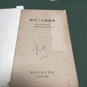 医学三字经简释(59年版，本书介绍中风、虚劳、咳嗽、虐疾、痢疾、年二十四个部分。每一部分后处方作了说明。J架5排)