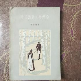 叶甫盖尼 奥涅金