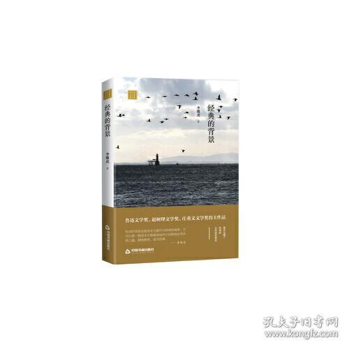 （精装 带塑封）李骏虎作品集：经典的背景