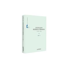 【正版01库】中国书籍学术之光文库 近代东北乡村新型知识分子群体研究（1905-1931）（精装）