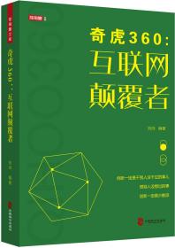 奇虎360：互联网颠覆者