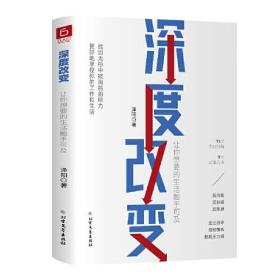 深度改变 让你想要的生活触手可及 11次认知纠偏，9大实操方法，帮你找回无形中被消耗的精力