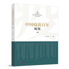 中国疫苗百年纪实(上下)