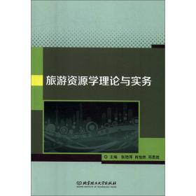 正版二手 旅游资源学理论与实务,