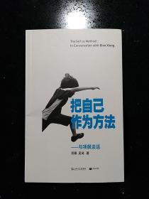 上海文艺出版社·项飙 吴琦著·《把自己作为方法：与项飙谈话》·2020-07·详见书影