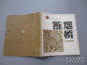 陈烟桥木刻作品选集、版画、画集、画册、图录