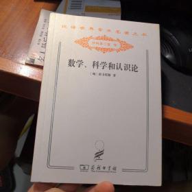 数学、科学和认识论