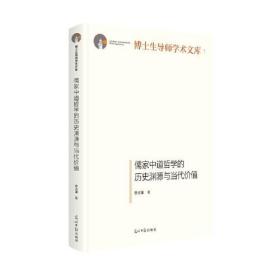 正版儒家中道哲学的历史渊源与当代价值FZ9787519454715光明日报出版社徐克谦