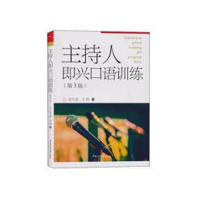 播音与主持艺术专业“十三五”规划教材·实训系列主持人即兴口语训练（第3版）