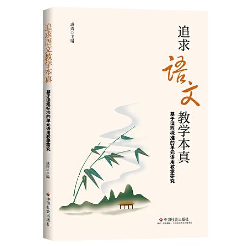 追求语文教学本真：基于课程标准的单元语用教学研究