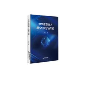 ★中学信息技术教学实践与探索