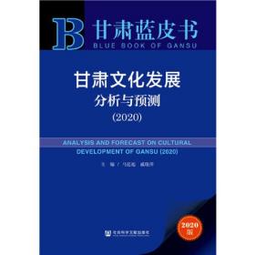 甘肃蓝皮书：甘肃文化发展分析与预测（2020）