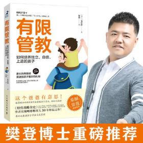 有限管教：如何培养独立、自信、上进的孩子