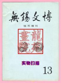 书16开杂志《无锡文博钱币增刊》第13期无锡市博物馆、钱币协会2003.6