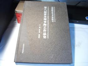 景德镇市美术家协会  第八届常务理事陶艺作品集