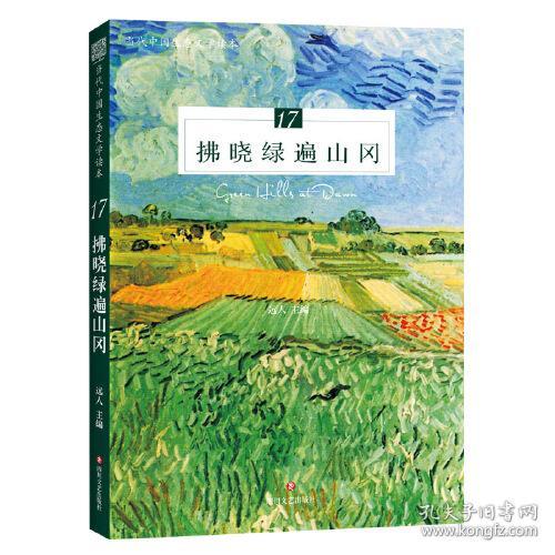 当代中国生态文学读本：拂晓绿遍山冈（塑封）