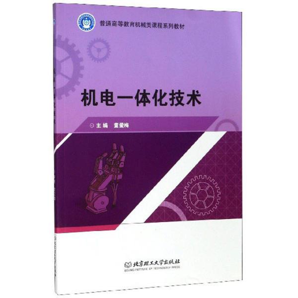 机电一体化技术/普通高等教育机械类课程系列教材