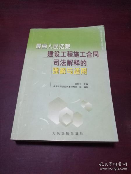 最高人民法院建设工程施工合同司法解释的理解与适用