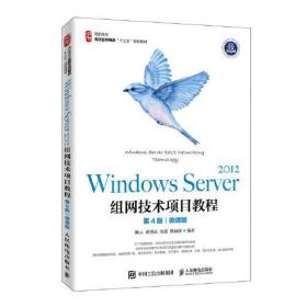 Windows Server 2012组网技术项目教程（第4版）（微课版）