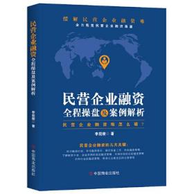 【高温消毒 塑封发货】【高温消毒 塑封发货】民营企业融资全程操盘及案例解析