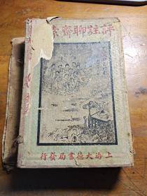 线装32开本《评注聊斋索隐》原装一函六册全 大德书局印行 杭川鋳冶子著作 绣像插图漂亮