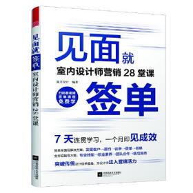 见面就签单 室内设计师营销28堂课（免费视频教程7天必修课学习，全流程解决方案让你成为“签单王”）