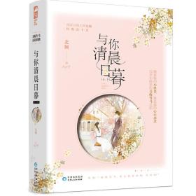 [社版]长篇小说：与你清晨日暮[全两册]