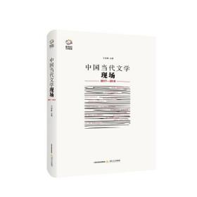 新世纪文学观察-中国当代文学现场：:2017-2018