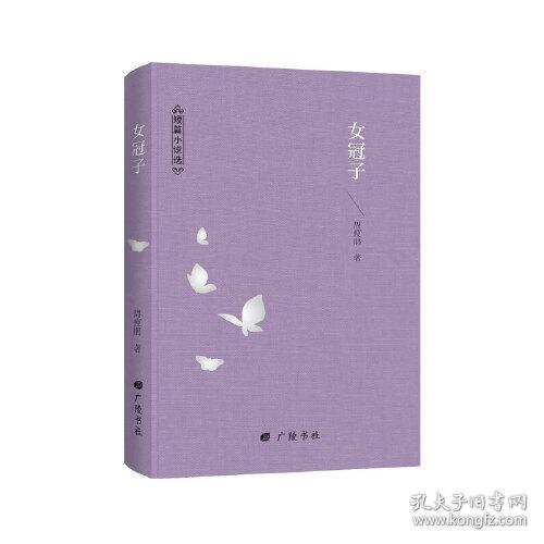 一生低首紫罗兰-周瘦鹃文集：女冠子