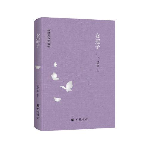 一生低首紫罗兰-周瘦鹃文集：女冠子