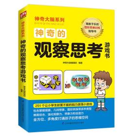 神奇的观察思考游戏书12-15岁（6-9年级）