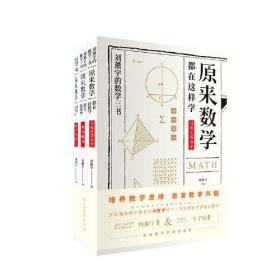 原来数学都在这样学：马先生学数学、数学趣味、数学的园地（全3册）