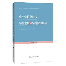 中小学信息科技学科发展与学科价值解读（全新）