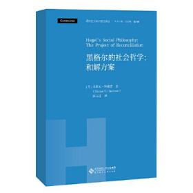 黑格尔的社会哲学：和解方案